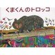 くまくんのトロッコ [絵本]