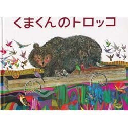 くまくんのトロッコ [絵本]