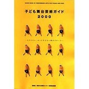 子ども舞台芸術ガイド 2000－とどけたい、もっと子どもへの夢のステージ [単行本]