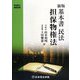 基本書民法担保物権法 新版 (司法書士受験双書) [全集叢書]