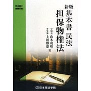 基本書民法担保物権法 新版 (司法書士受験双書) [全集叢書]