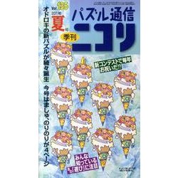パズル通信ニコリ Vol.135(2011年夏号)－季刊 [ムックその他]