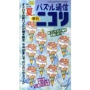 パズル通信ニコリ Vol.135(2011年夏号)－季刊 [ムックその他]