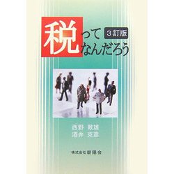 税ってなんだろう 3訂版 [単行本]