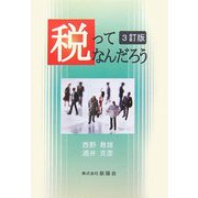 税ってなんだろう 3訂版 [単行本]