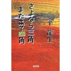 ヨドバシ Com さよなら三角また来て四角 単行本 通販 全品無料配達