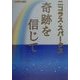 奇跡を信じて [単行本]