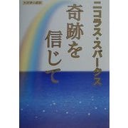 奇跡を信じて [単行本]