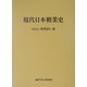 現代日本糖業史 [単行本]