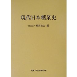 現代日本糖業史 [単行本]