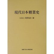 現代日本糖業史 [単行本]