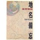 地名備忘―霊界物語 [単行本]