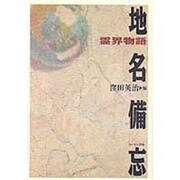 地名備忘―霊界物語 [単行本]