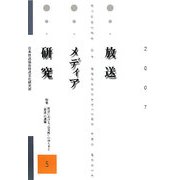 放送メディア研究〈5〉特集・社会における“公共性"のゆらぎと「放送」の課題 [全集叢書]
