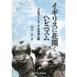 イギリスに花開くヘレニズム―パルテノン・マーブルの光と影 [単行本]