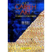 ギャッベ・アート―イラン遊牧民カシュガイ族の手織絨毯 新装版 [文庫]