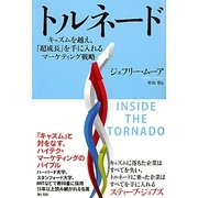 トルネード―キャズムを越え、「超成長」を手に入れるマーケティング戦略 [単行本]