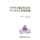 ワイヤレス通信を支えるアンテナと周辺技術