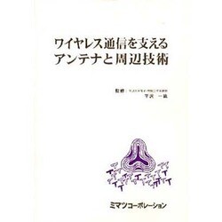 ワイヤレス通信を支えるアンテナと周辺技術
