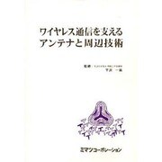 ワイヤレス通信を支えるアンテナと周辺技術