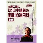 心療の達人 Dr.山本晴義の実践!心療内科(上)DVD