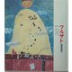 フルサト―DVD付き絵本 [単行本]