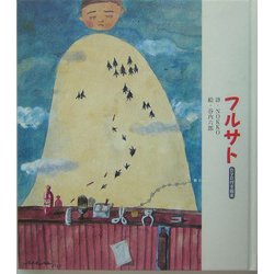 フルサト―DVD付き絵本 [単行本]