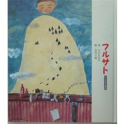 フルサト―DVD付き絵本 [単行本]