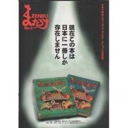 まんだらけZENBU No.9 [単行本]