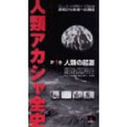 人類アカシャ全史 第1巻 生命の起源