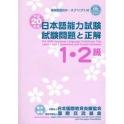 日本語能力試験1・2級試験問題と正解 平成20年度 [単行本]