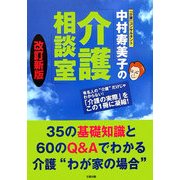 中村寿美子の介護相談室―35の基礎知識と60のQ&Aでわかる介護"わが家の場合" 改訂新版 [単行本]