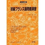 初級フランス語問題演習（まひるま叢書）