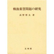 戦後薬害問題の研究