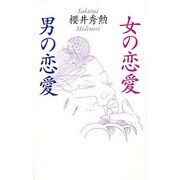 女の恋愛・男の恋愛 改訂版 [単行本]