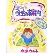 かんこのミニミニ子どもの本案内―図書館員のカキノタネ [単行本]