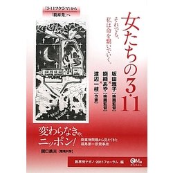 女たちの3・11―変わらなきゃ、ニッポン! [単行本]