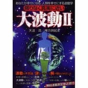限りなく真実に近い大波動 2 [単行本]