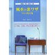 風水の裏ワザ―101の処方箋 [単行本]