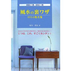 風水の裏ワザ―101の処方箋 [単行本]