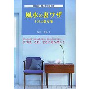 風水の裏ワザ―101の処方箋 [単行本]
