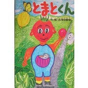 とまとくん(KIBA BOOK) [絵本]
