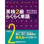 英検2級らくらく単語―CDブック [単行本]