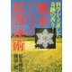 風水アロマの超開運術―科学が立証した奇跡の香り! [単行本]