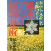 風水アロマの超開運術―科学が立証した奇跡の香り! [単行本]