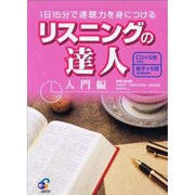 リスニングの達人入門編－1日15分で速聴力を身につける