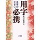 活字の大きい用字必携 [事典辞典]