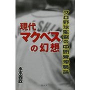 現代マクベスの幻想―プロ野球監督の中間管理職論 [単行本]