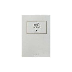 いのちの時(ランティエ叢書) [単行本]