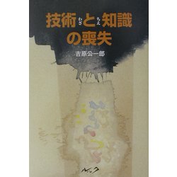 技術(わざ)と知識(ちえ)の喪失―状況 原発・JR・日航 [単行本]